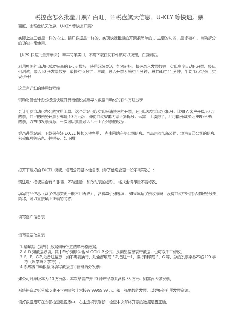 税控盘怎么批量开票？百旺、金税盘航天信息、U-KEY等快速开票