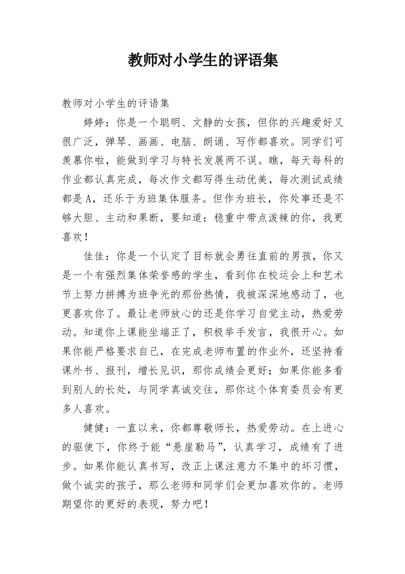 教师对小学生的评语集