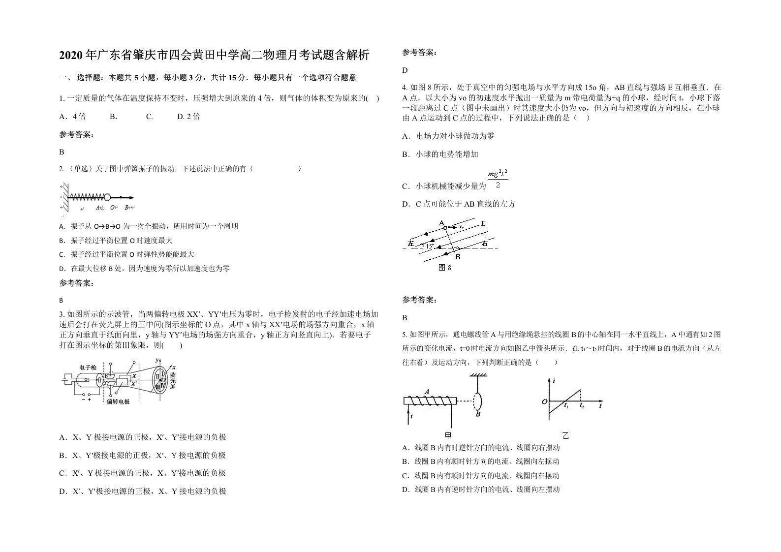 2020年广东省肇庆市四会黄田中学高二物理月考试题含解析