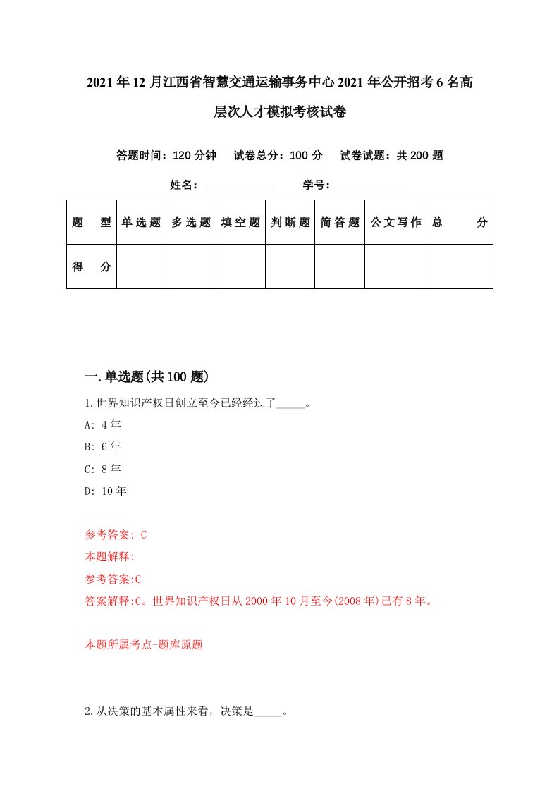 2021年12月江西省智慧交通运输事务中心2021年公开招考6名高层次人才模拟考核试卷2