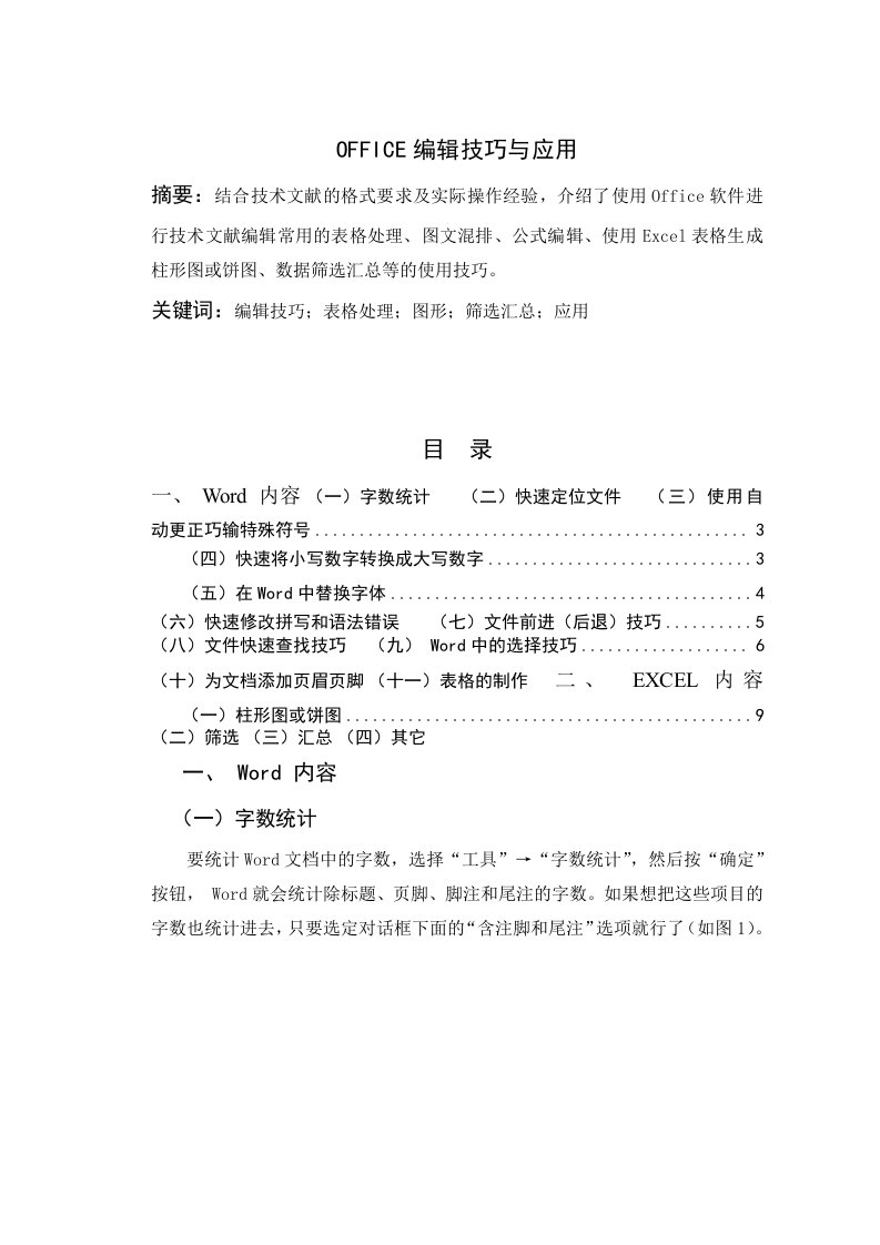 办公自动化OFFICE编辑技巧与应用