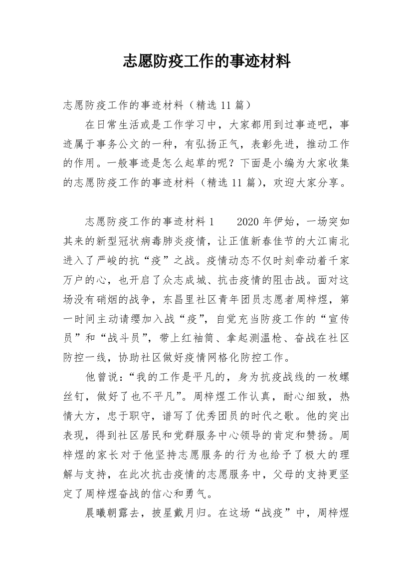 志愿防疫工作的事迹材料