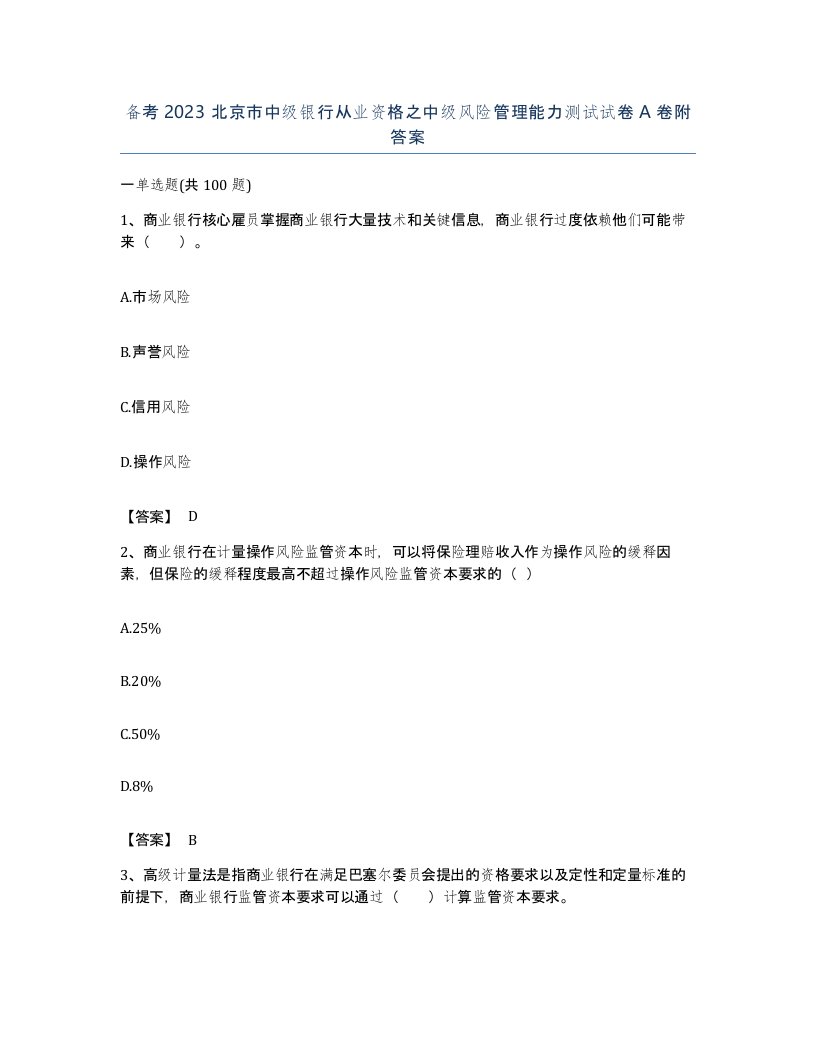 备考2023北京市中级银行从业资格之中级风险管理能力测试试卷A卷附答案