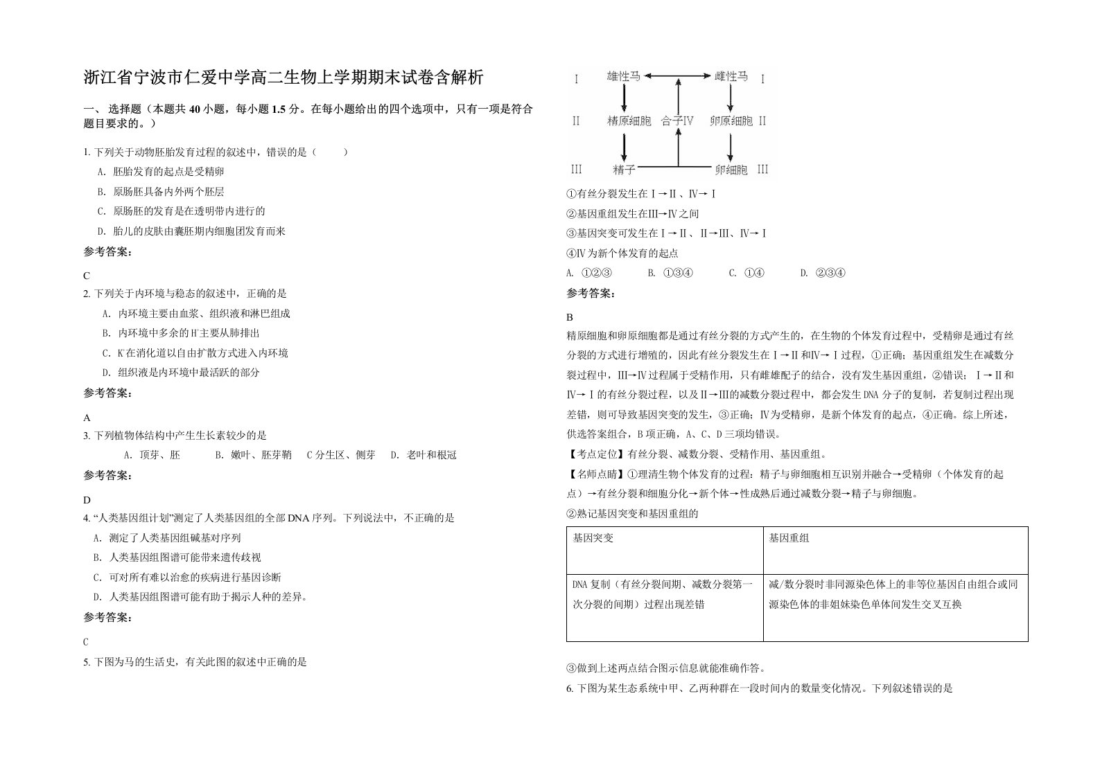 浙江省宁波市仁爱中学高二生物上学期期末试卷含解析