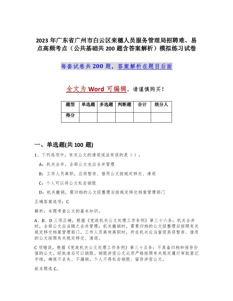 2023年广东省广州市白云区来穗人员服务管理局招聘难易点高频考点公共基础共200题含答案解析模拟练习试卷