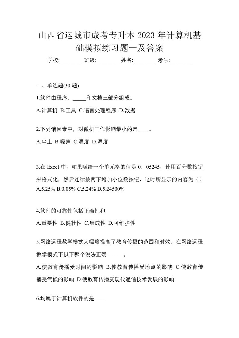 山西省运城市成考专升本2023年计算机基础模拟练习题一及答案