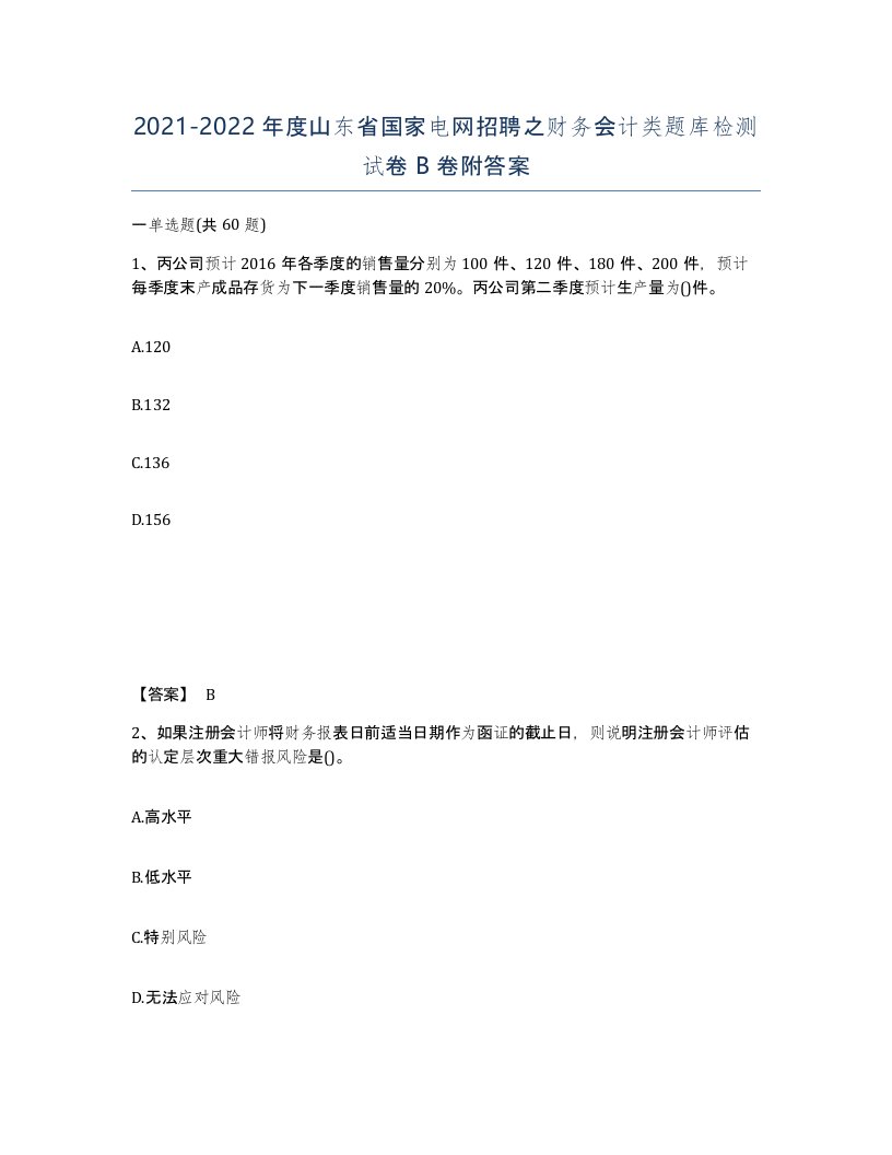 2021-2022年度山东省国家电网招聘之财务会计类题库检测试卷B卷附答案