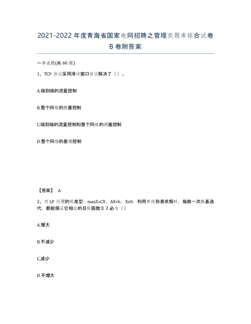 2021-2022年度青海省国家电网招聘之管理类题库综合试卷B卷附答案