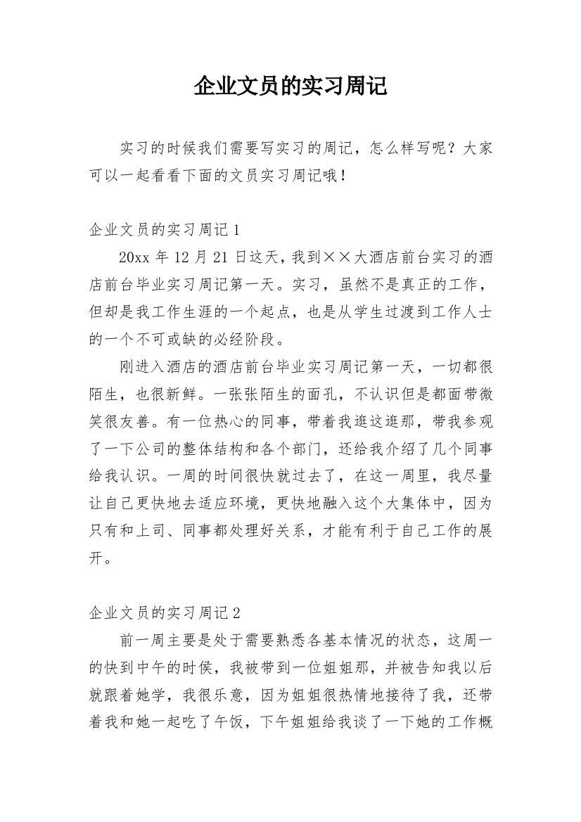 企业文员的实习周记