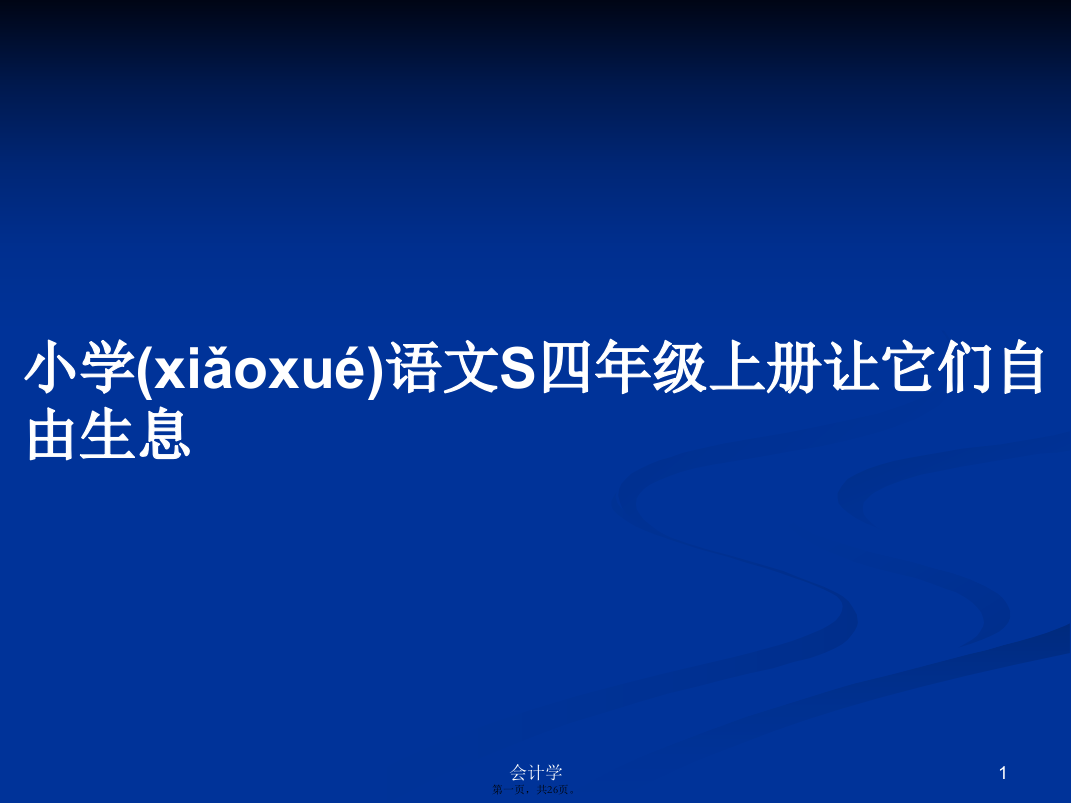 小学语文S四年级上册让它们自由生息学习教案