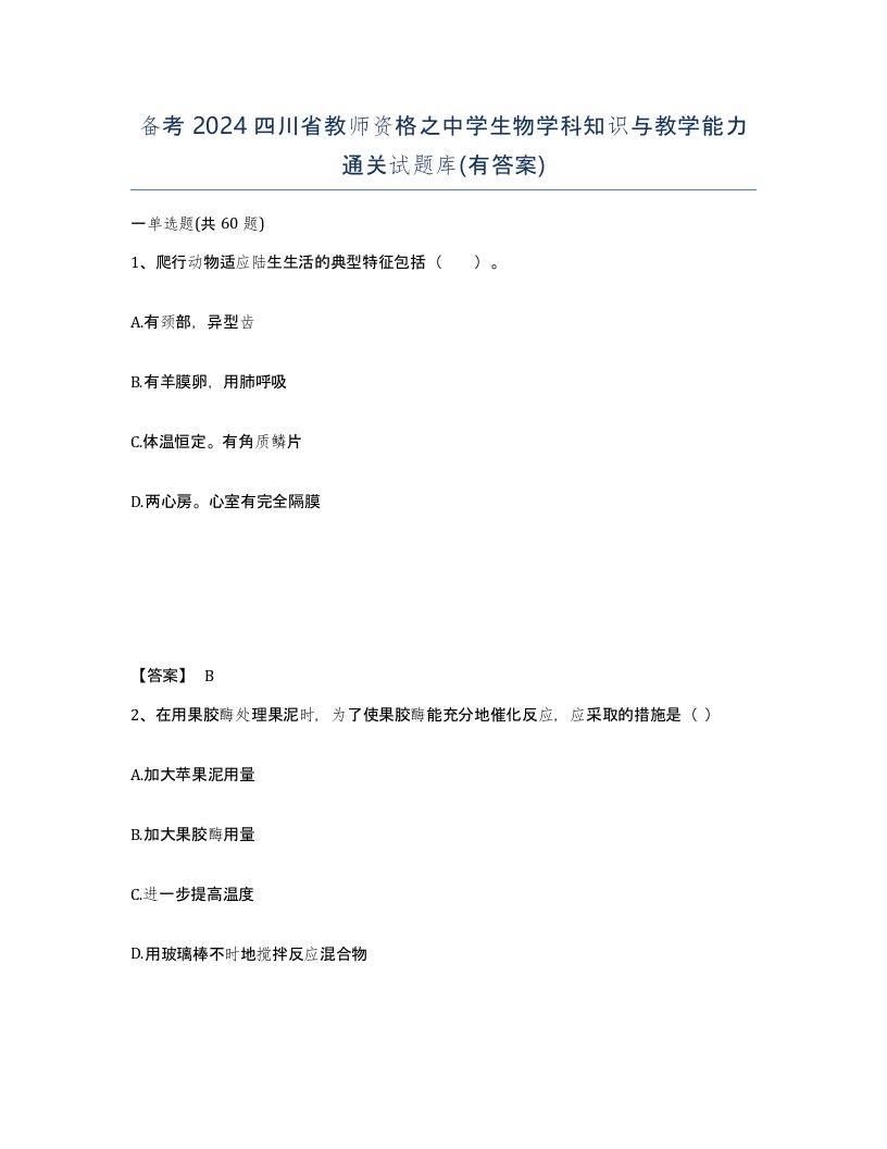 备考2024四川省教师资格之中学生物学科知识与教学能力通关试题库有答案