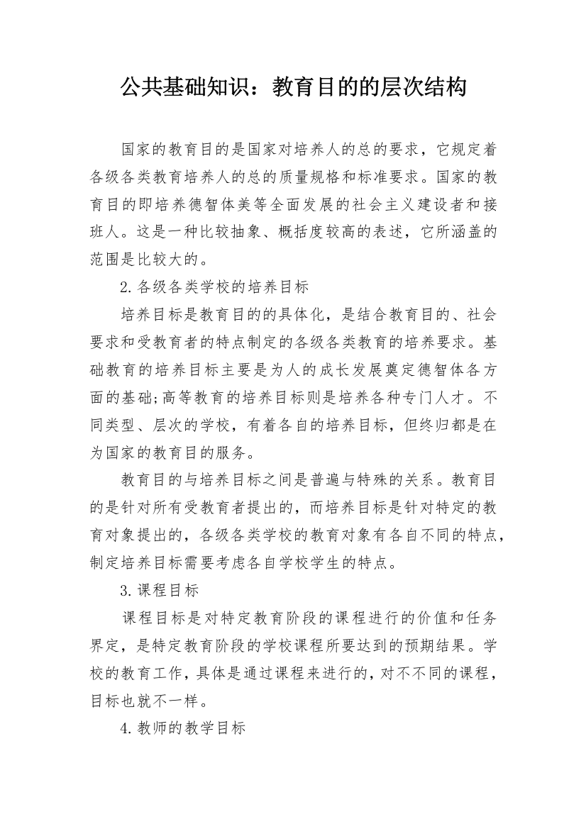 公共基础知识：教育目的的层次结构