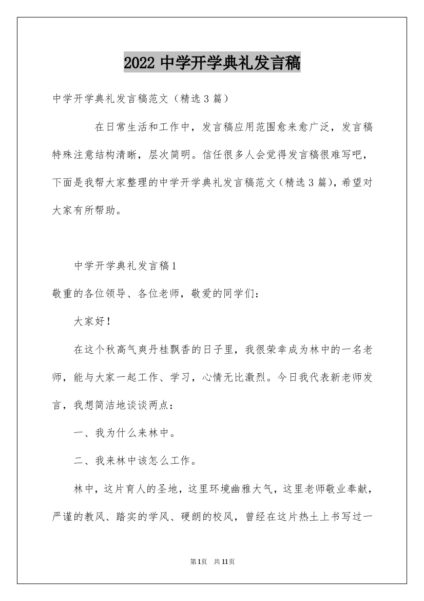 2022中学开学典礼发言稿