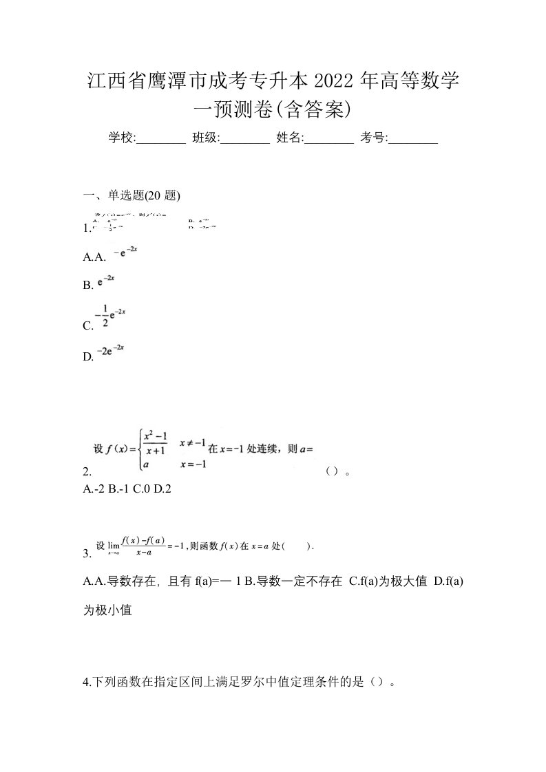 江西省鹰潭市成考专升本2022年高等数学一预测卷含答案