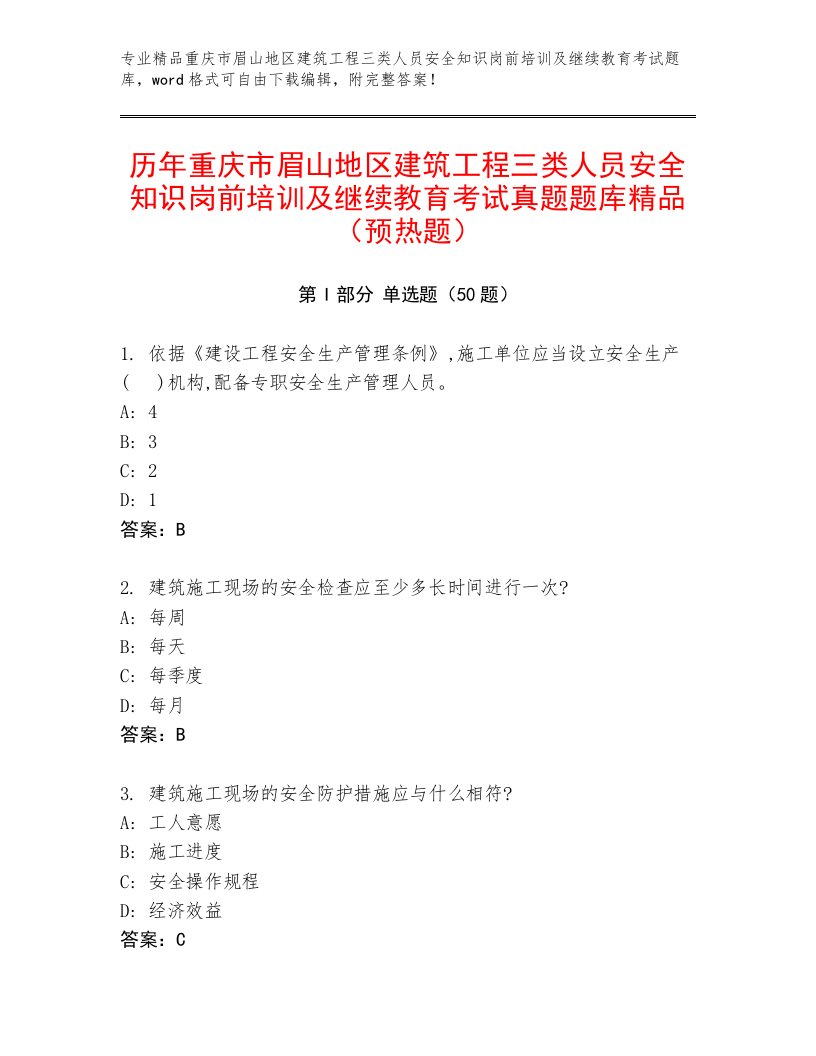 历年重庆市眉山地区建筑工程三类人员安全知识岗前培训及继续教育考试真题题库精品（预热题）