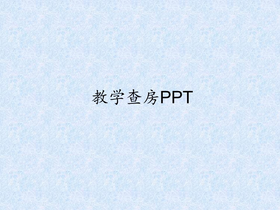 教学查房PPT