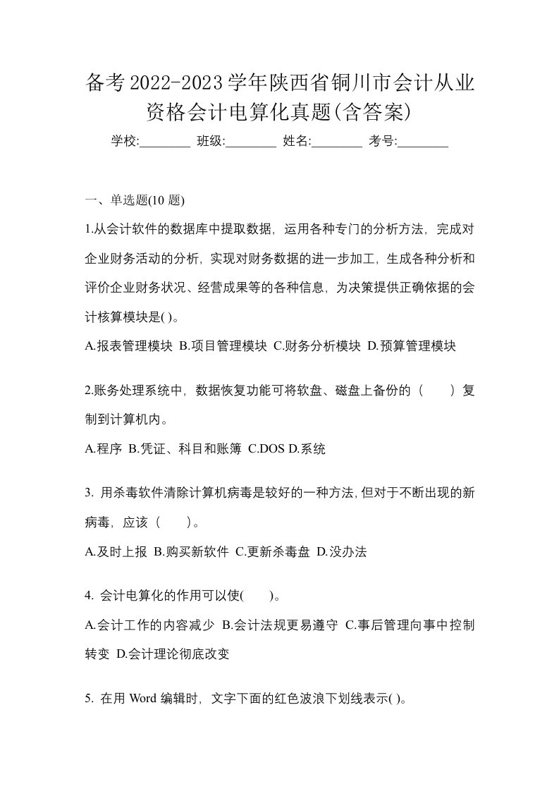 备考2022-2023学年陕西省铜川市会计从业资格会计电算化真题含答案