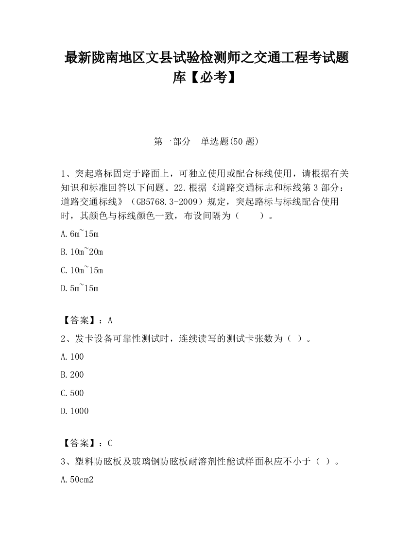 最新陇南地区文县试验检测师之交通工程考试题库【必考】