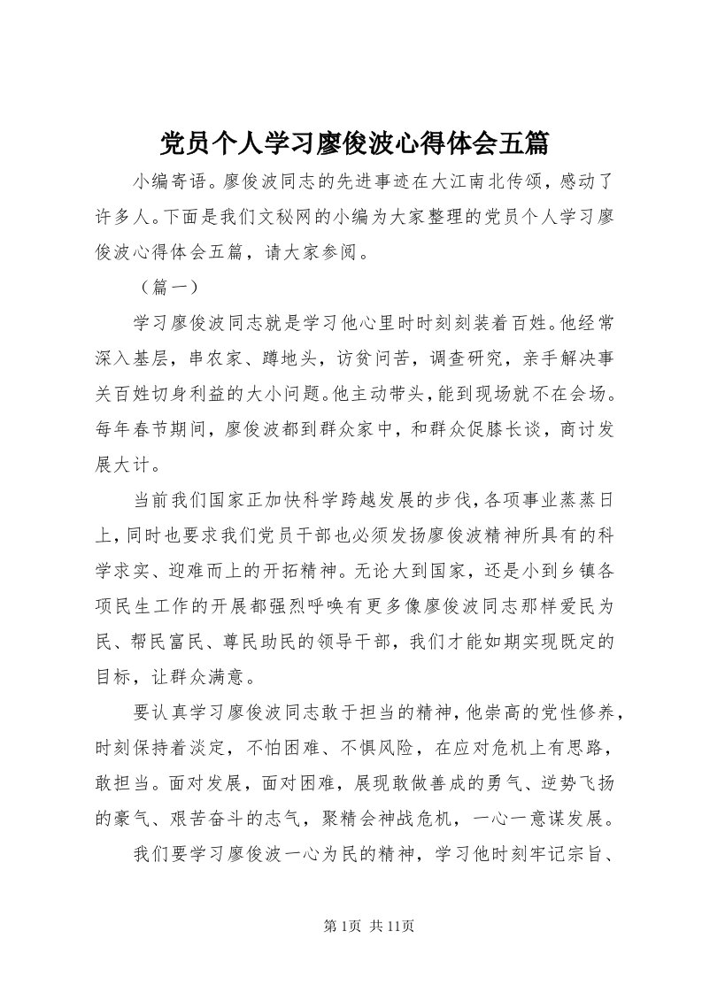 党员个人学习廖俊波心得体会五篇