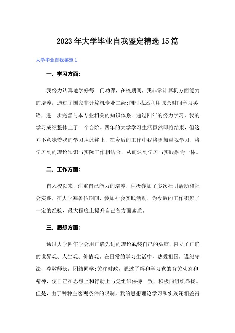 大学毕业自我鉴定精选15篇