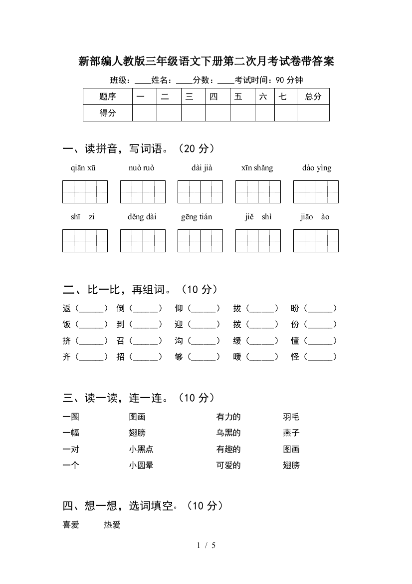 新部编人教版三年级语文下册第二次月考试卷带答案