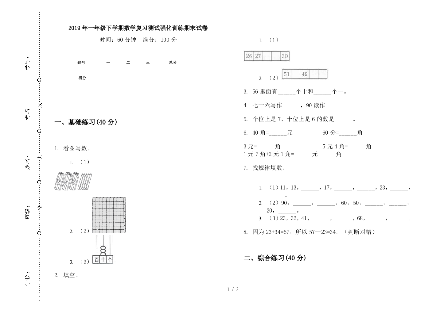 2019年一年级下学期数学复习测试强化训练期末试卷