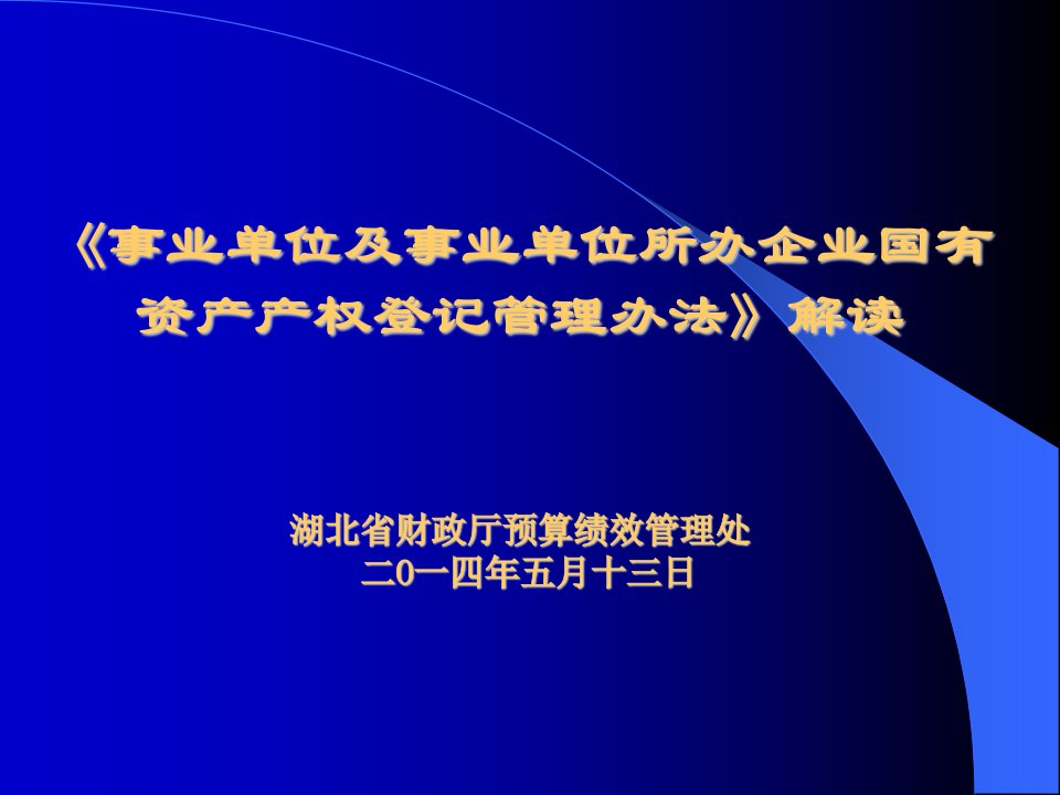 事业单位及事业单位所办企业国有资产产权登记管理办法