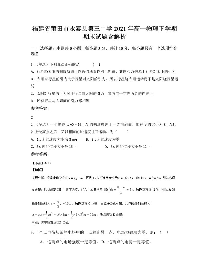 福建省莆田市永泰县第三中学2021年高一物理下学期期末试题含解析