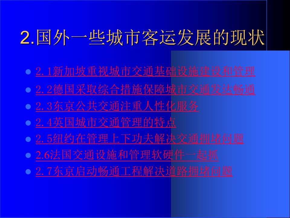 最新大城市客运交通现状教学课件