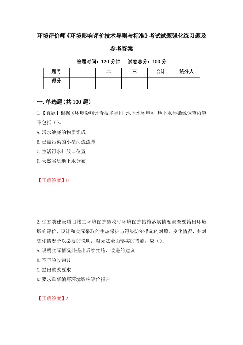 环境评价师环境影响评价技术导则与标准考试试题强化练习题及参考答案第6次