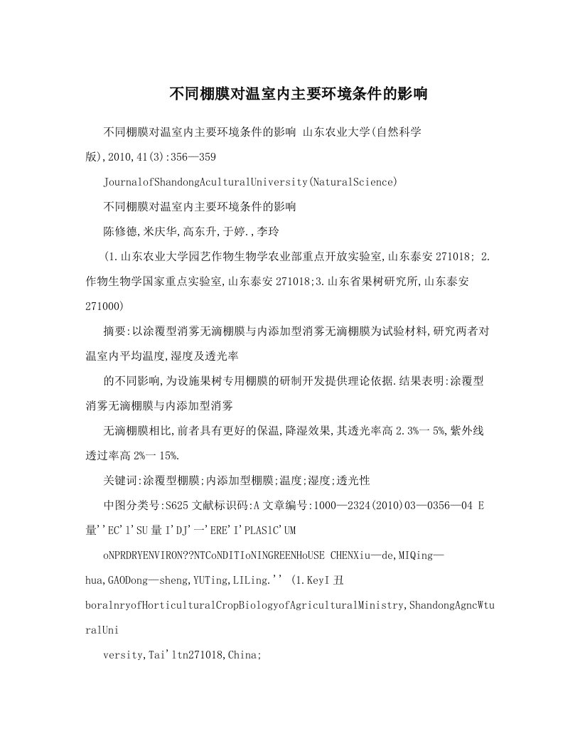 不同棚膜对温室内主要环境条件的影响