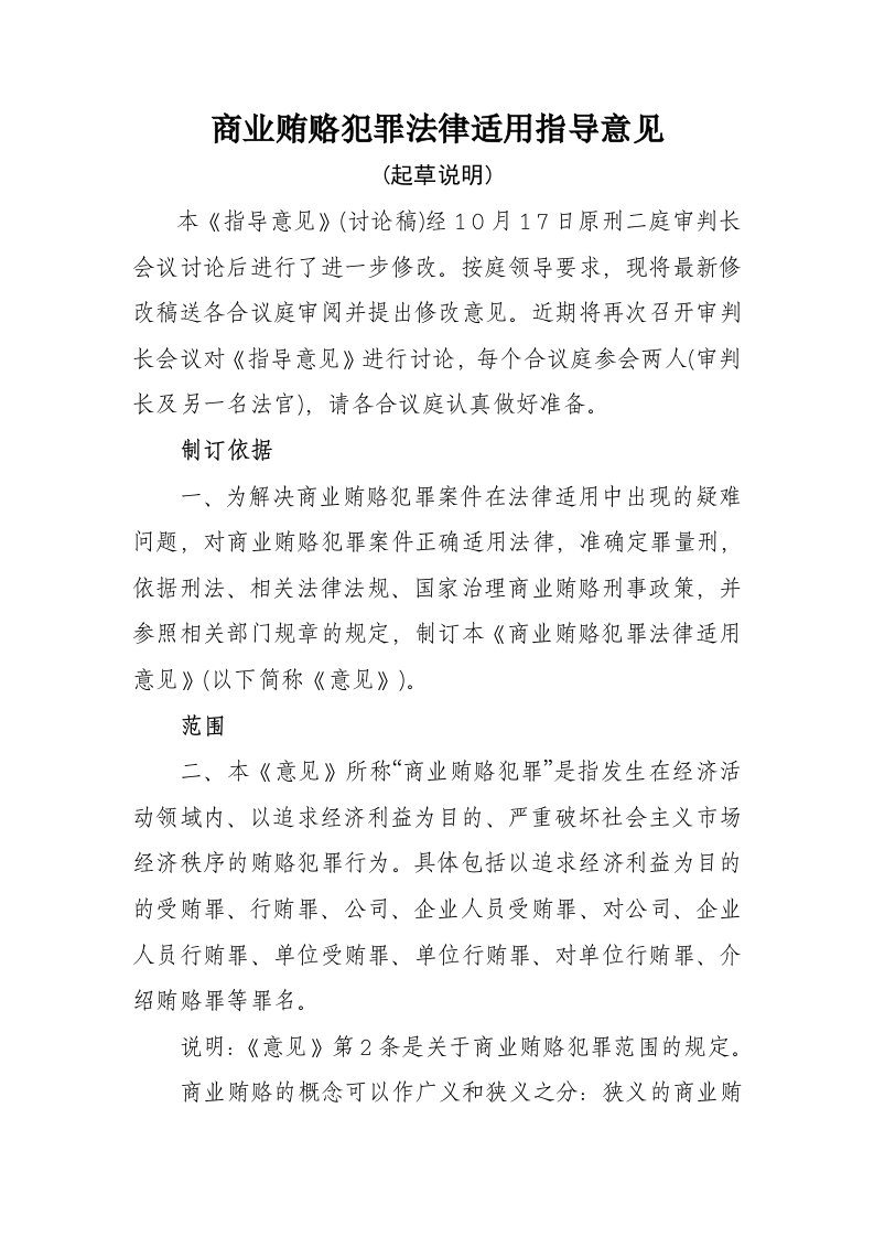 精选商业贿赂犯罪法律适用指导意见