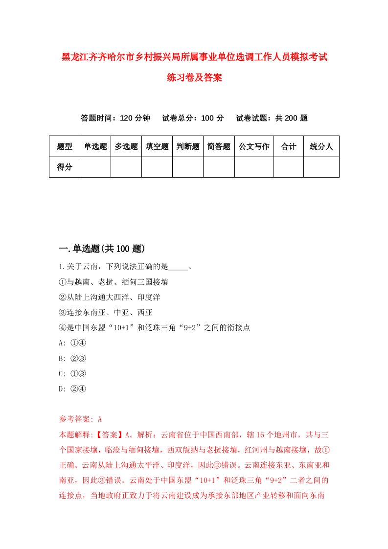 黑龙江齐齐哈尔市乡村振兴局所属事业单位选调工作人员模拟考试练习卷及答案第6卷