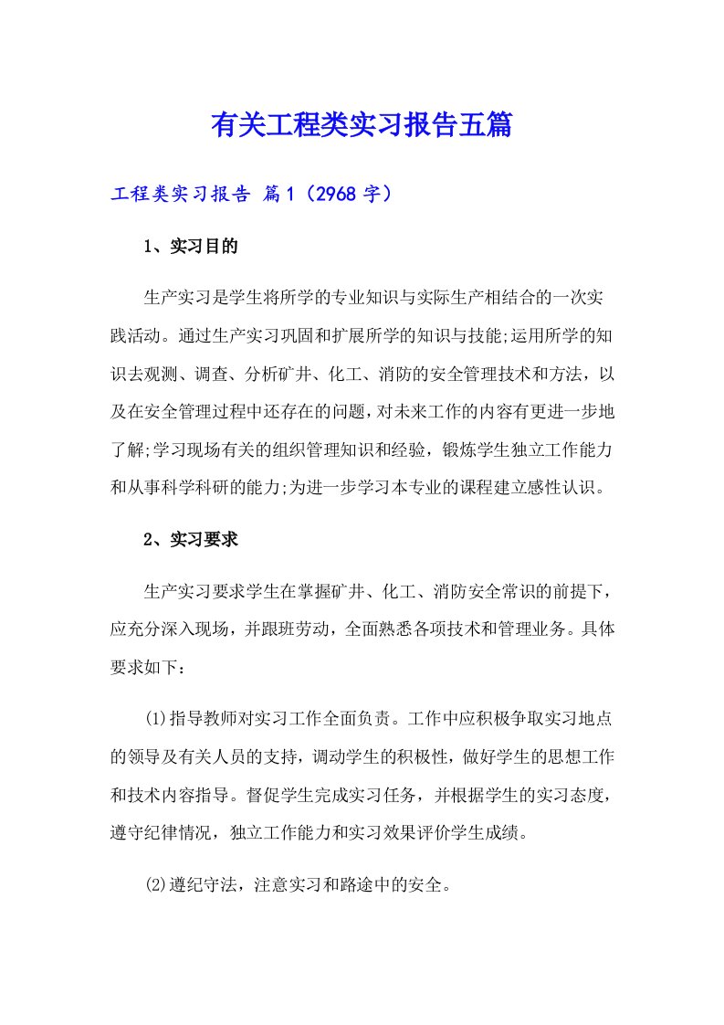 有关工程类实习报告五篇