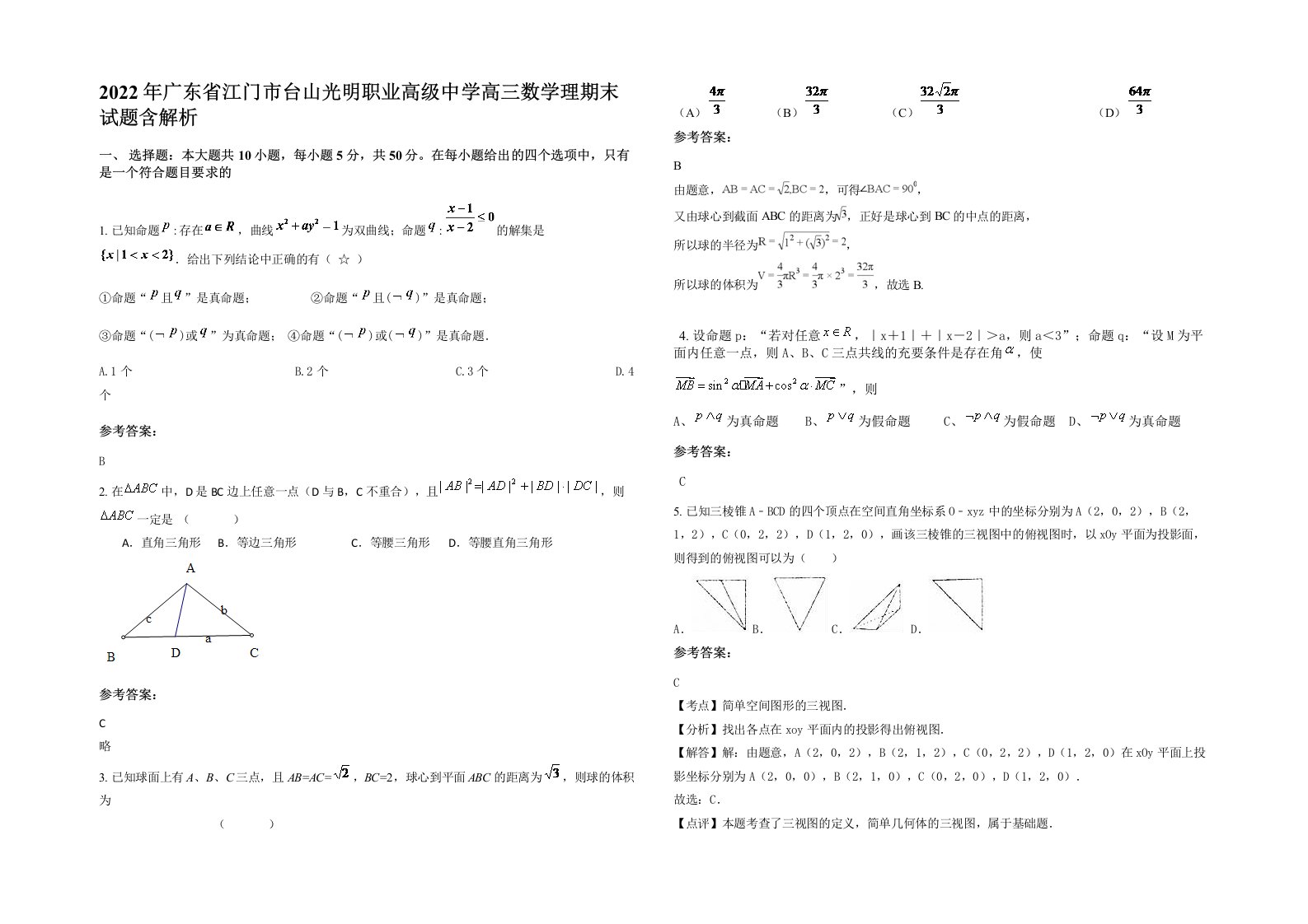 2022年广东省江门市台山光明职业高级中学高三数学理期末试题含解析