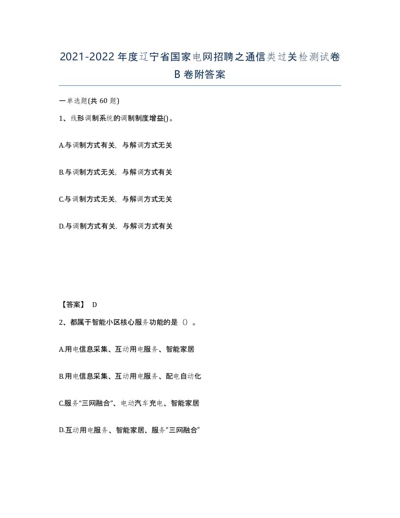 2021-2022年度辽宁省国家电网招聘之通信类过关检测试卷B卷附答案