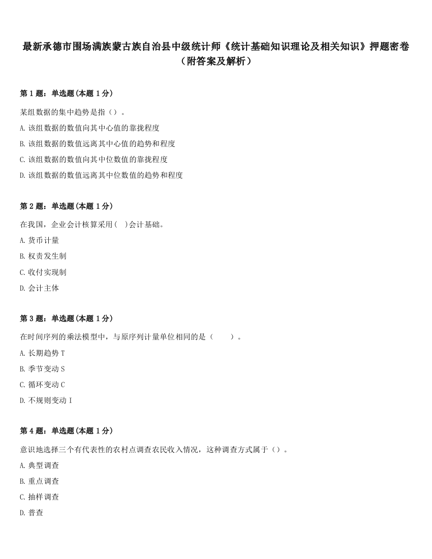 最新承德市围场满族蒙古族自治县中级统计师《统计基础知识理论及相关知识》押题密卷（附答案及解析）