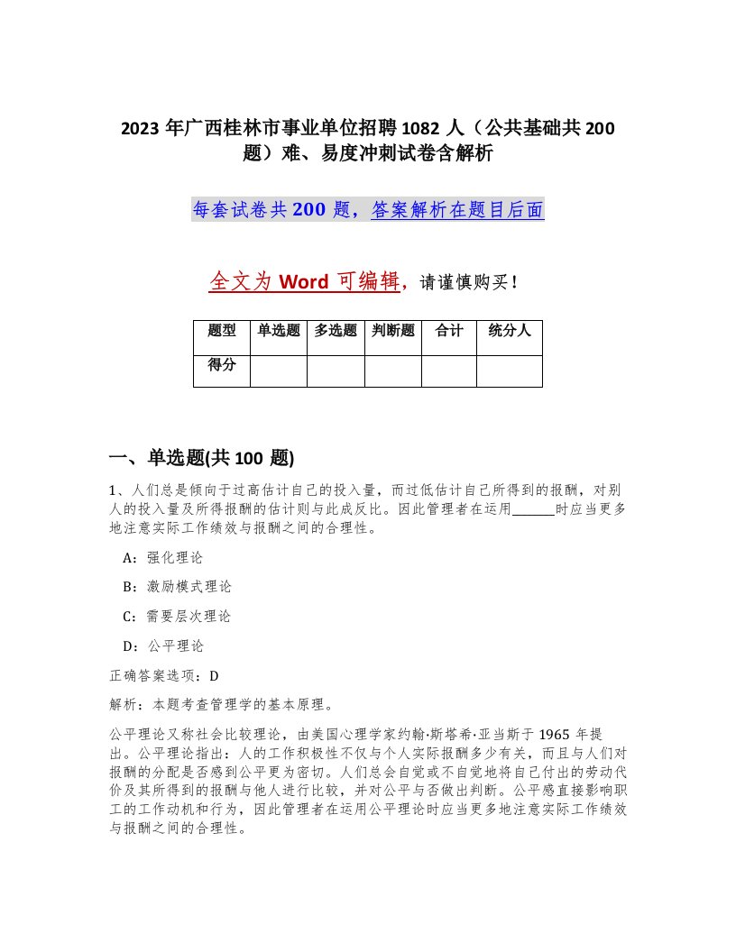 2023年广西桂林市事业单位招聘1082人公共基础共200题难易度冲刺试卷含解析