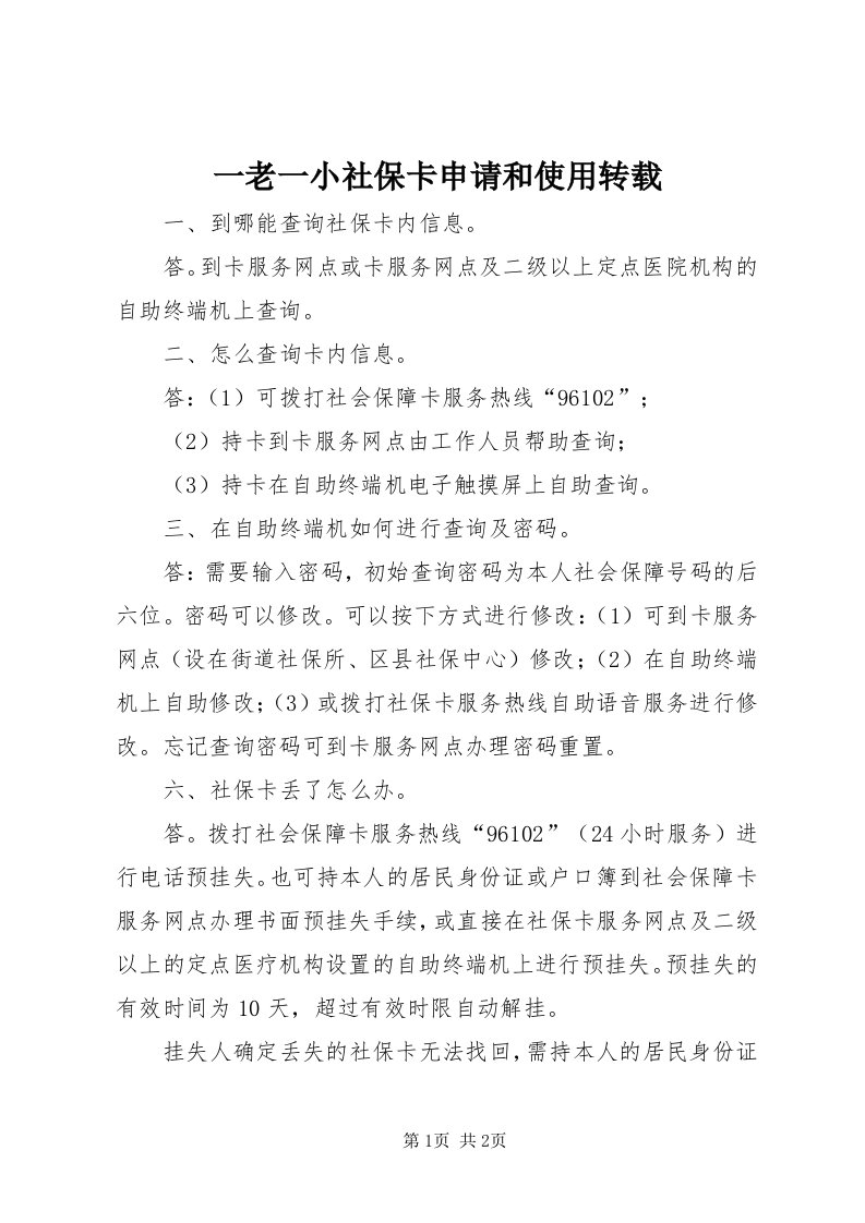 7一老一小社保卡申请和使用转载