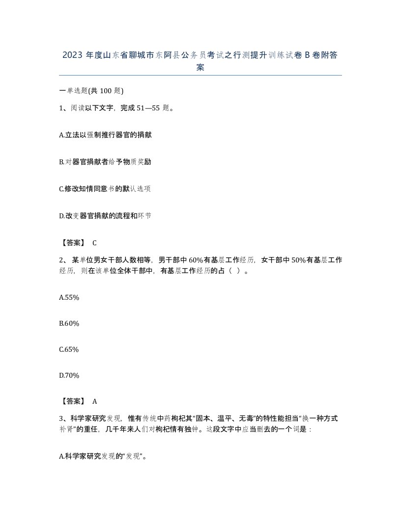 2023年度山东省聊城市东阿县公务员考试之行测提升训练试卷B卷附答案