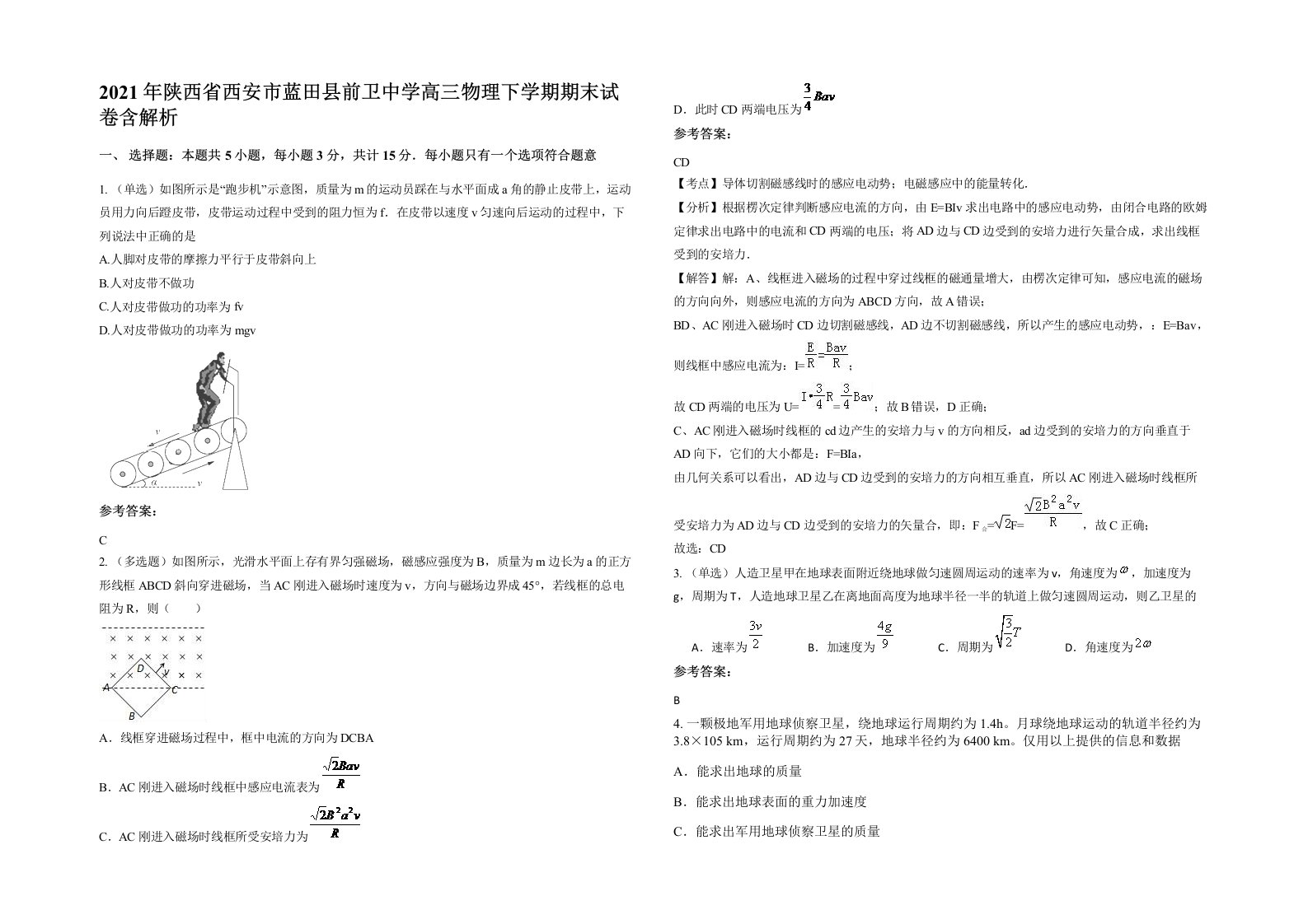 2021年陕西省西安市蓝田县前卫中学高三物理下学期期末试卷含解析