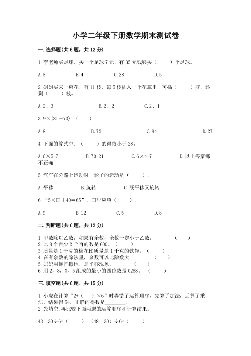 小学二年级下册数学期末测试卷含答案(a卷)