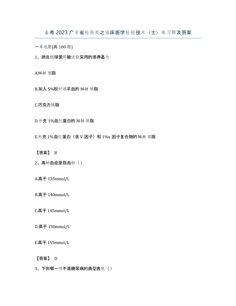 备考2023广东省检验类之临床医学检验技术士练习题及答案