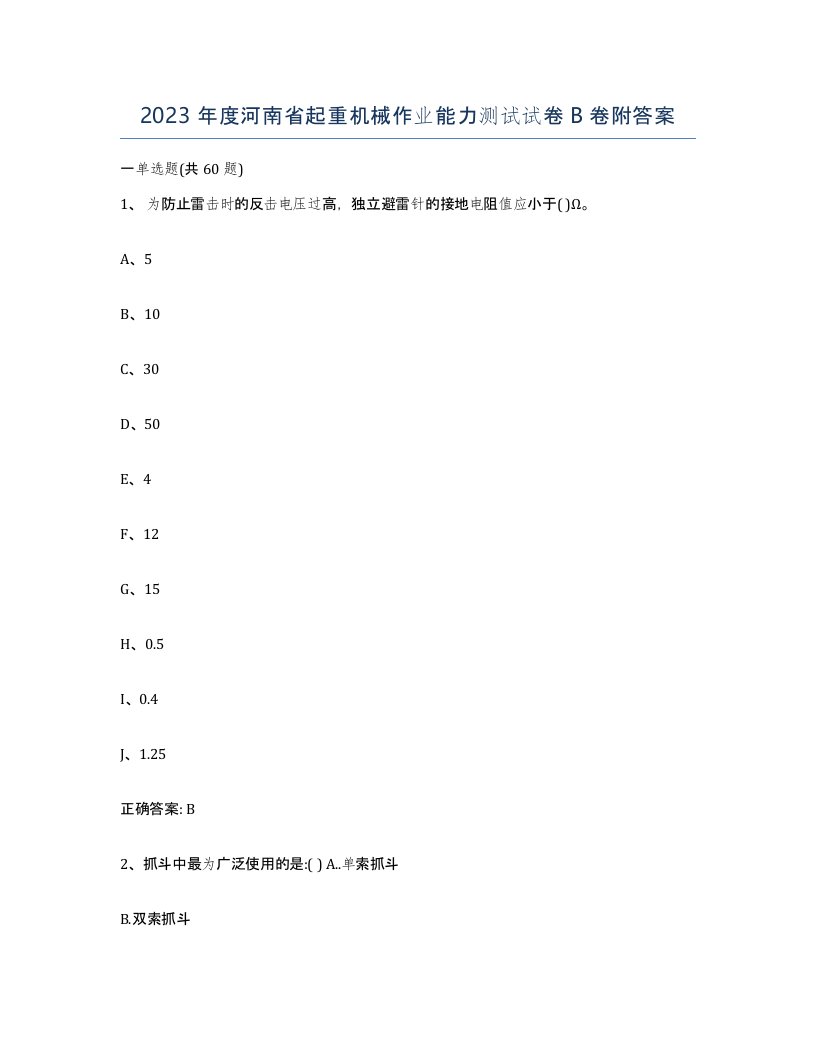 2023年度河南省起重机械作业能力测试试卷B卷附答案