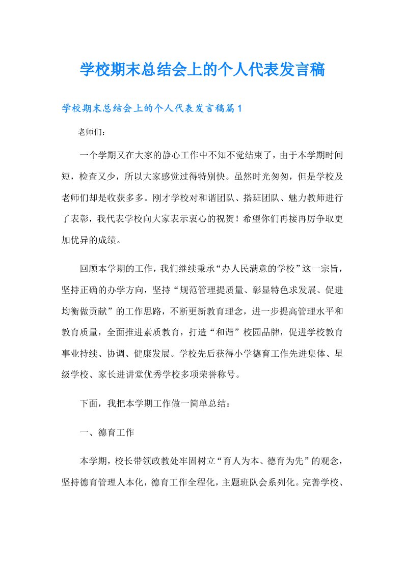 学校期末总结会上的个人代表发言稿