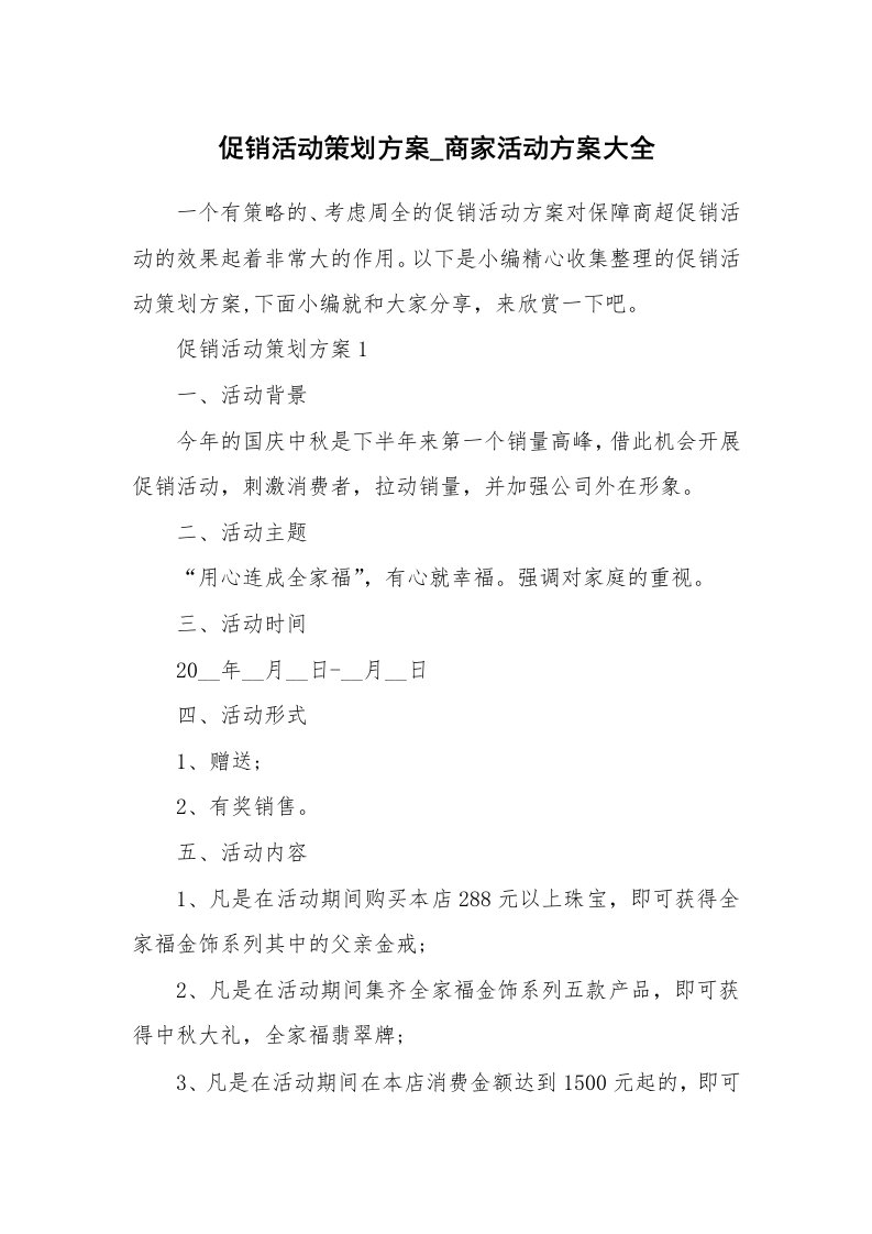 办公文秘_促销活动策划方案_商家活动方案大全