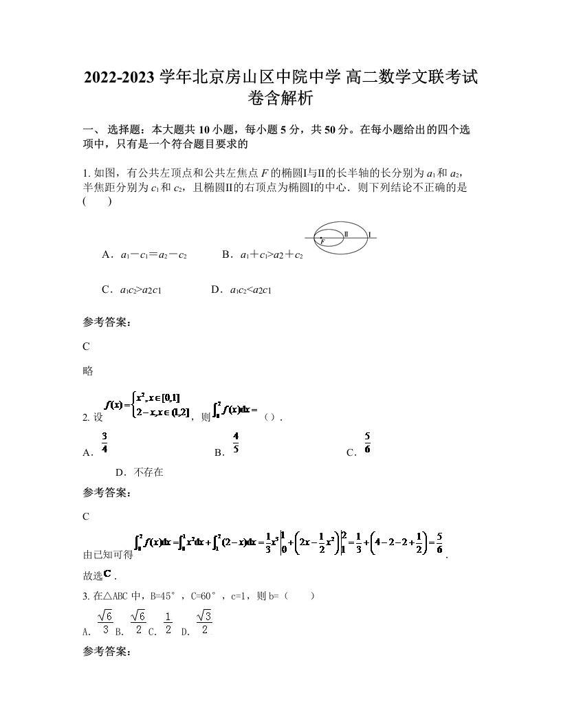 2022-2023学年北京房山区中院中学高二数学文联考试卷含解析