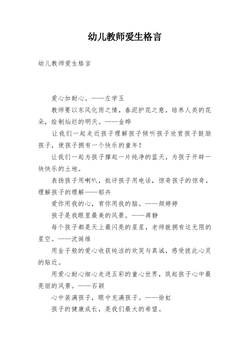 幼儿教师爱生格言