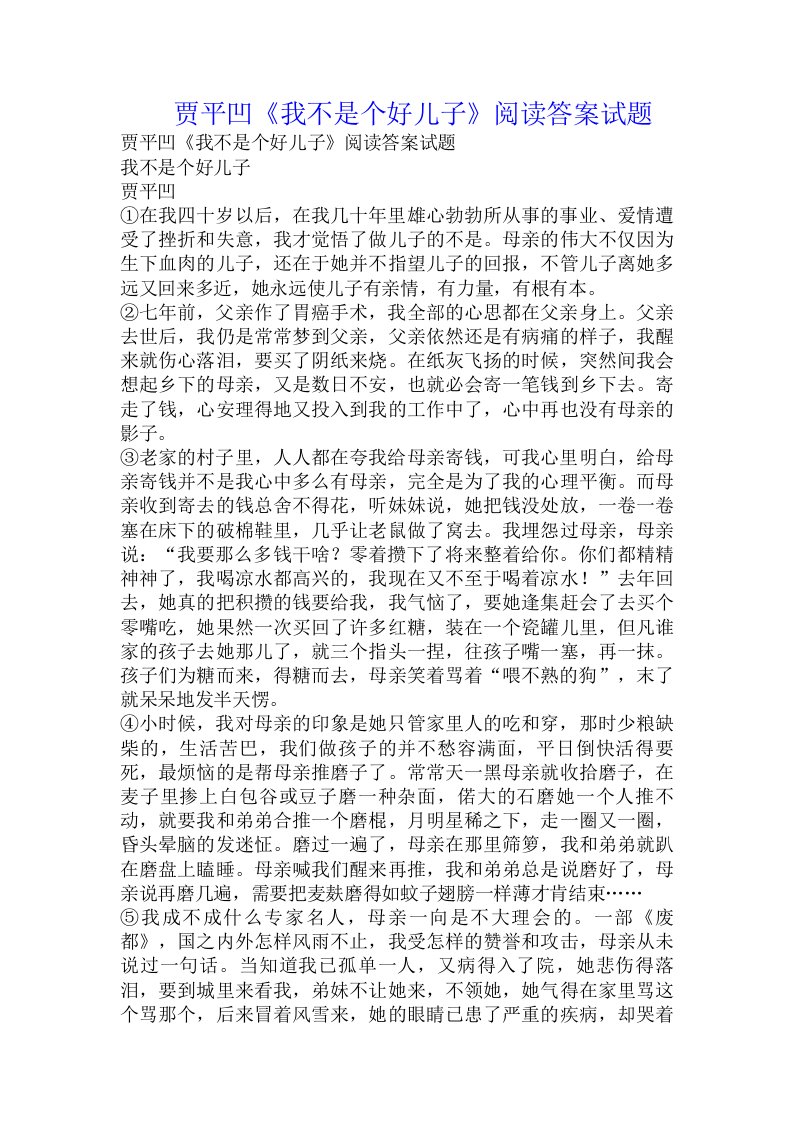 贾平凹《我不是个好儿子》阅读答案试题