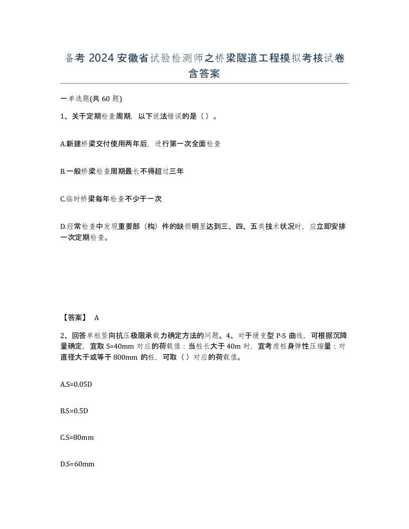 备考2024安徽省试验检测师之桥梁隧道工程模拟考核试卷含答案